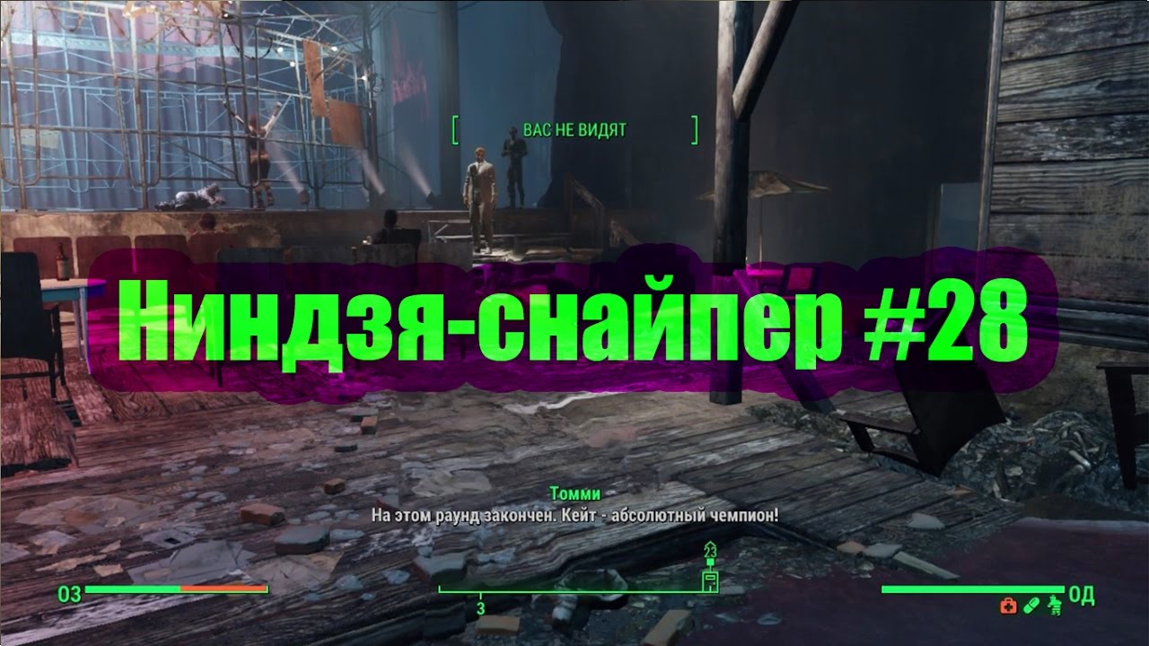 Ниндзя-снайпер #28. Тринити-тауэр, Пруд Лебедя, Боевая зона [Fallout 4] смотреть онлайн