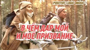 ГЛУБОКАЯ ПЕСНЯ —  В ЧЁМ ДАР И МОЁ ПРИЗВАНИЕ ?! POSITIVE LOGIC MUSIC ®️ ♥️