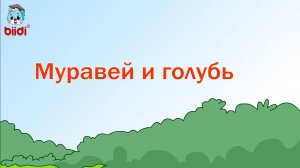 Муровей и голубь