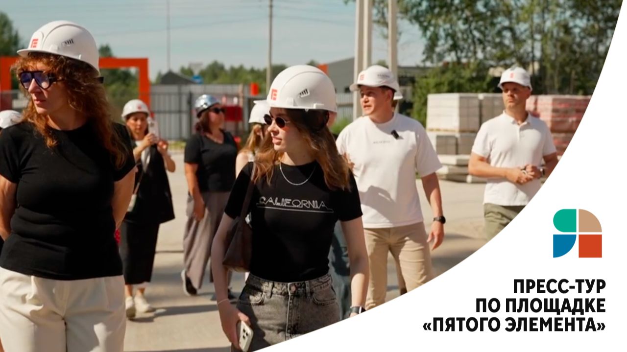 Пресс-тур по площадке «Пятого элемента»