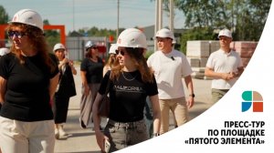 Пресс-тур по площадке «Пятого элемента»