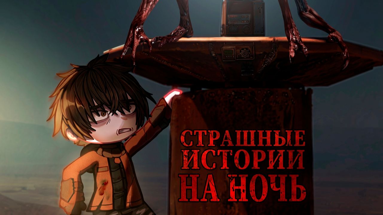 НОВЫЕ СТРАШИЛКИ СБОРНИК #117 • ГАЧА ЛАЙФ • ГАЧА КЛУБ смотреть онлайн