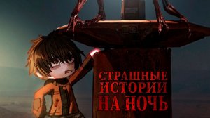 НОВЫЕ СТРАШИЛКИ СБОРНИК #117 • ГАЧА ЛАЙФ • ГАЧА КЛУБ
