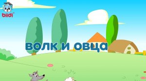 Волк и овца