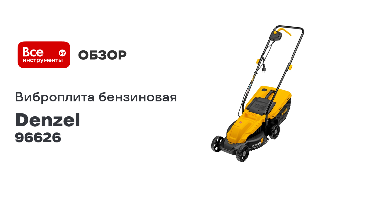 Электрическая газонокосилка Denzel gm-1100 96626 смотреть онлайн