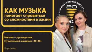Как музыка помогает справиться с трудностями | Полина Страх | Марина - Музыкальная академия «20-20»