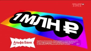 Реклама Альфа-Банка - Миллион