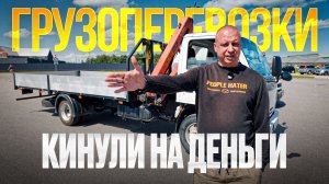 Из такси на грузовик. Его кинули на зарплату в грузоперевозках. Но он выбрал эту работу!