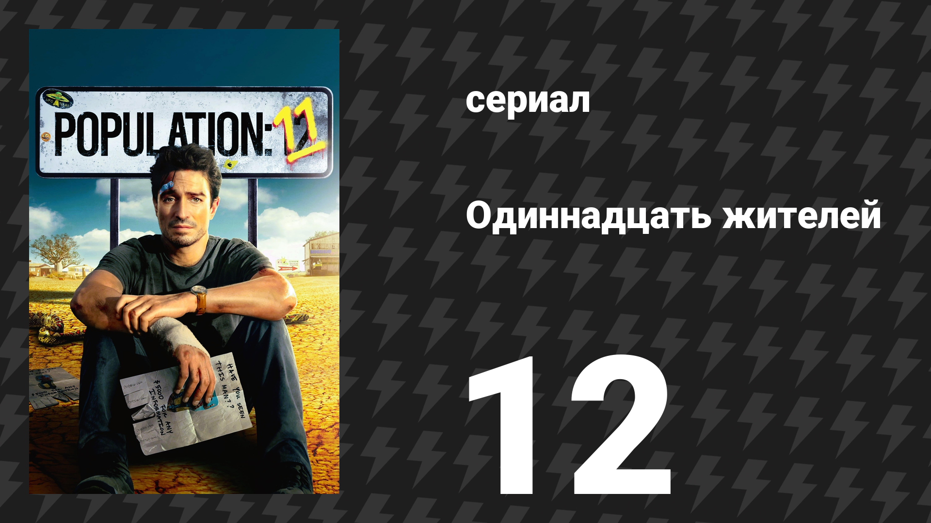 Население: 11 12 серия «Скорпион и лягушка» (сериал, 2024)