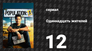 Население: 11 12 серия «Скорпион и лягушка» (сериал, 2024)