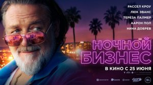 💥⚡ «Ночной бизнес» Трейлер в Русской озвучке. Уже в кино