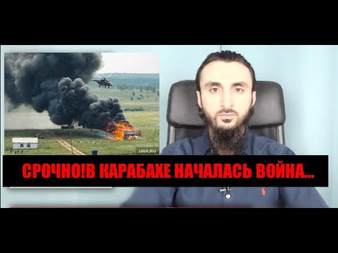 СРОЧНО!В КАРАБАХЕ НАЧАЛАСЬ ВОЙНА.АРМЕНИЯ ОБЬЯВИЛА ВСЕОБЩУЮ МОБИЛИЗАЦИЮ.ТУМСО АБДУРАХМАНОВ смотреть онлайн