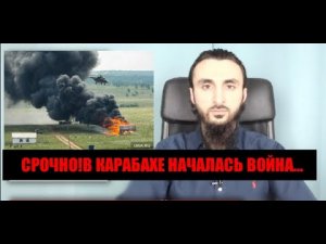 СРОЧНО!В КАРАБАХЕ НАЧАЛАСЬ ВОЙНА.АРМЕНИЯ ОБЬЯВИЛА ВСЕОБЩУЮ МОБИЛИЗАЦИЮ.ТУМСО АБДУРАХМАНОВ