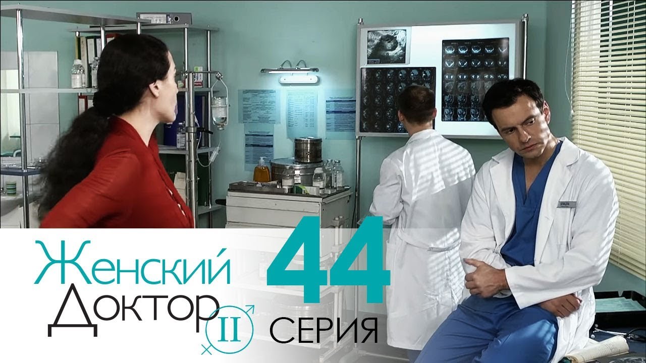 Женский доктор - 2. Сериал. Серия 44. Dr. Baby Dust 2. Episode 44. смотреть онлайн