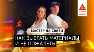 Подкаст «Мастер на Связи!». Выпуск 2: «Как выбрать материалы и не пожалеть»
