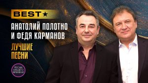 Анатолий ПОЛОТНО, Федя КАРМАНОВ, Татьяна БУЛАНОВА. Шансон