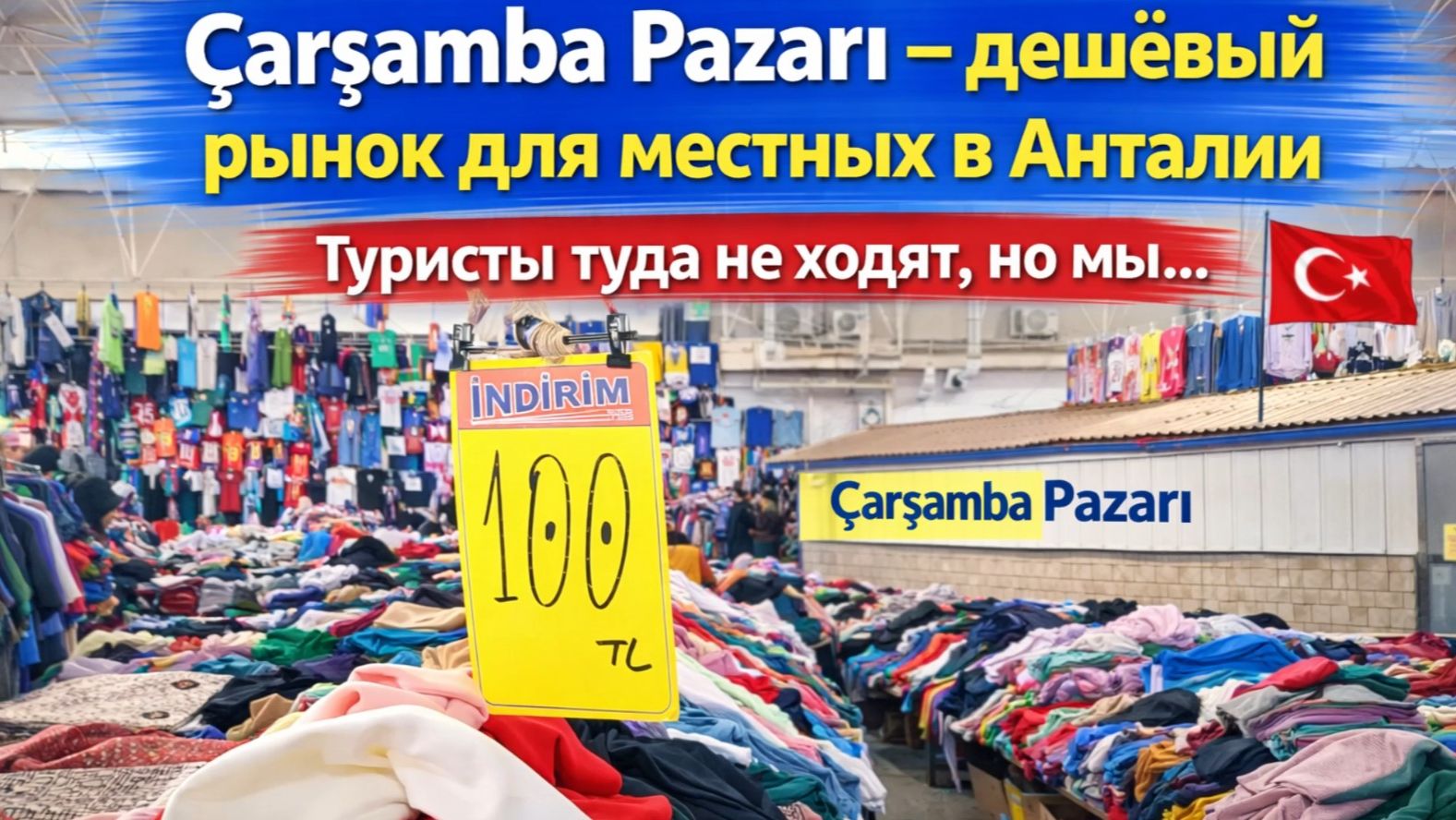 Çarşamba Pazarı- дешёвый рынок для местных жителей Анталии. Мы в шоке! Всё за копейки!