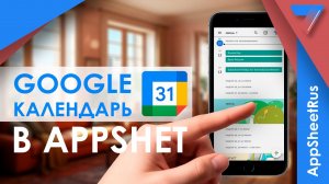 Как добавить Google календарь в AppSheet