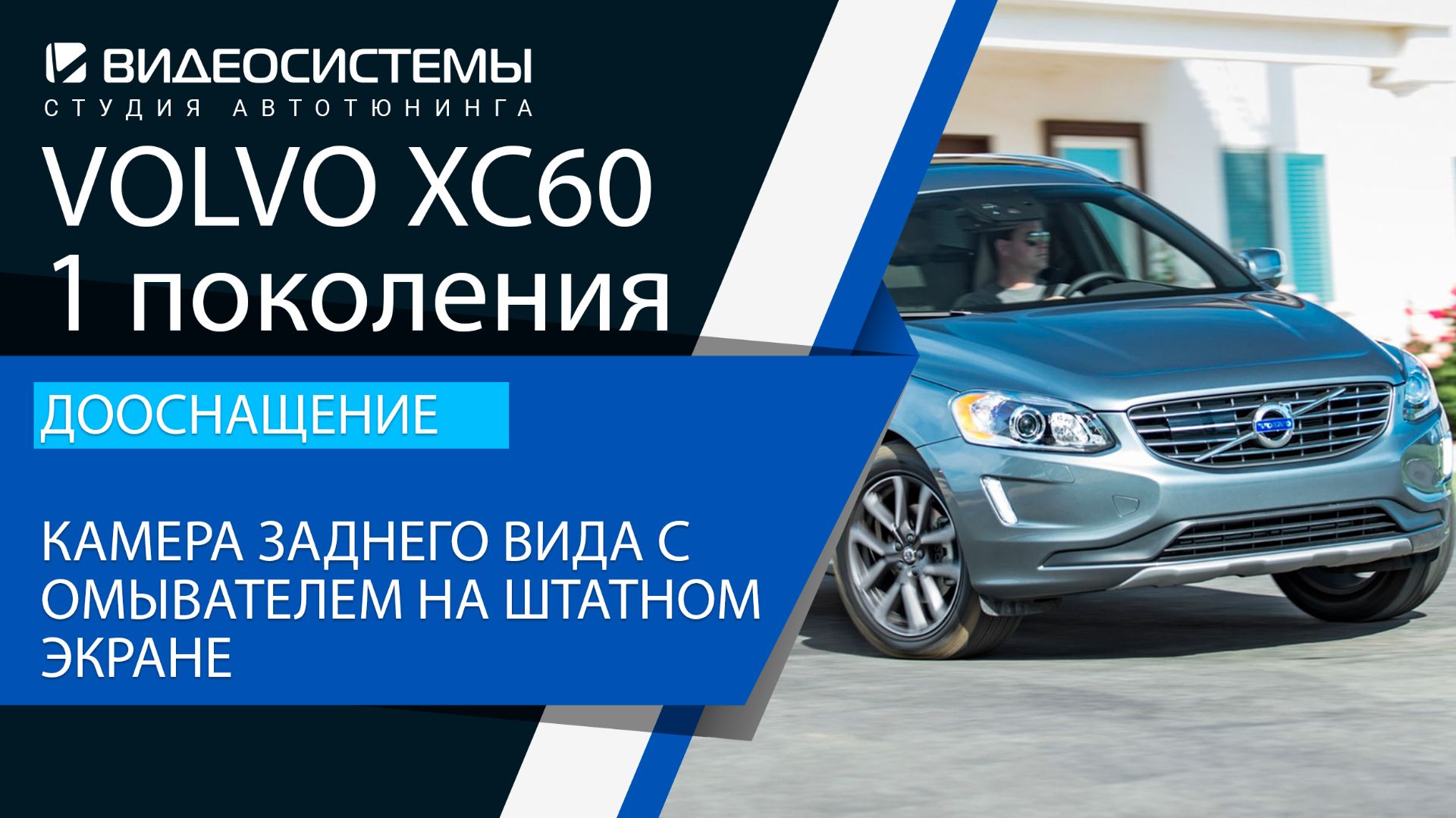 Дооснащение Volvo XC60 1 поколения. Камера заднего вида с омывателем на штатном экране.