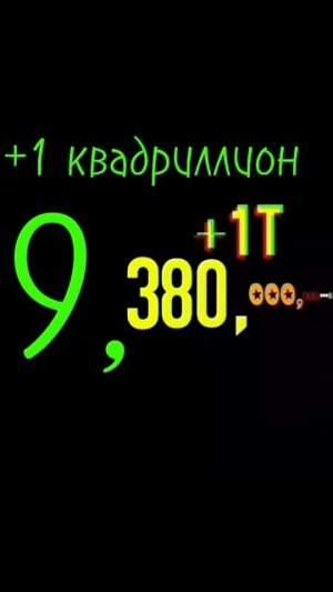 Цифры до квинтиллиона