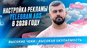 Telegram Ads 2026. Настройка рекламы в телеграм, ТОП 5 фишек рекламы.