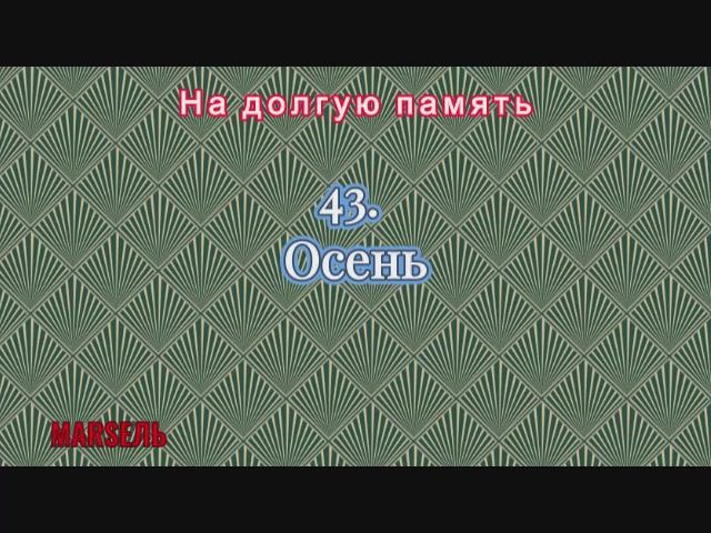 43. Осень