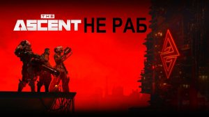 THE ASCENT | ИЗОМЕТРИЧЕСКИЙ КИБЕРПАНК БУДУЩЕГО | МЫ НЕ РАБЫ - РАБЫ НЕ МЫ | ПЕРВЫЙ ЗАПУСК