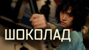 Фильм Шоколад - боевик (2008)