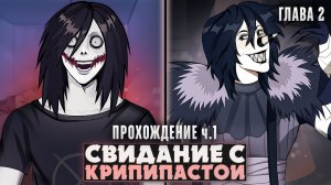😱ЖУТКИЕ СВИДАНИЯ С КРИПИПАСТАМИ ВОЗВРАЩАЮТСЯ - CreepyDates (ГЛАВА 2) ч.1 | ritsu ☽