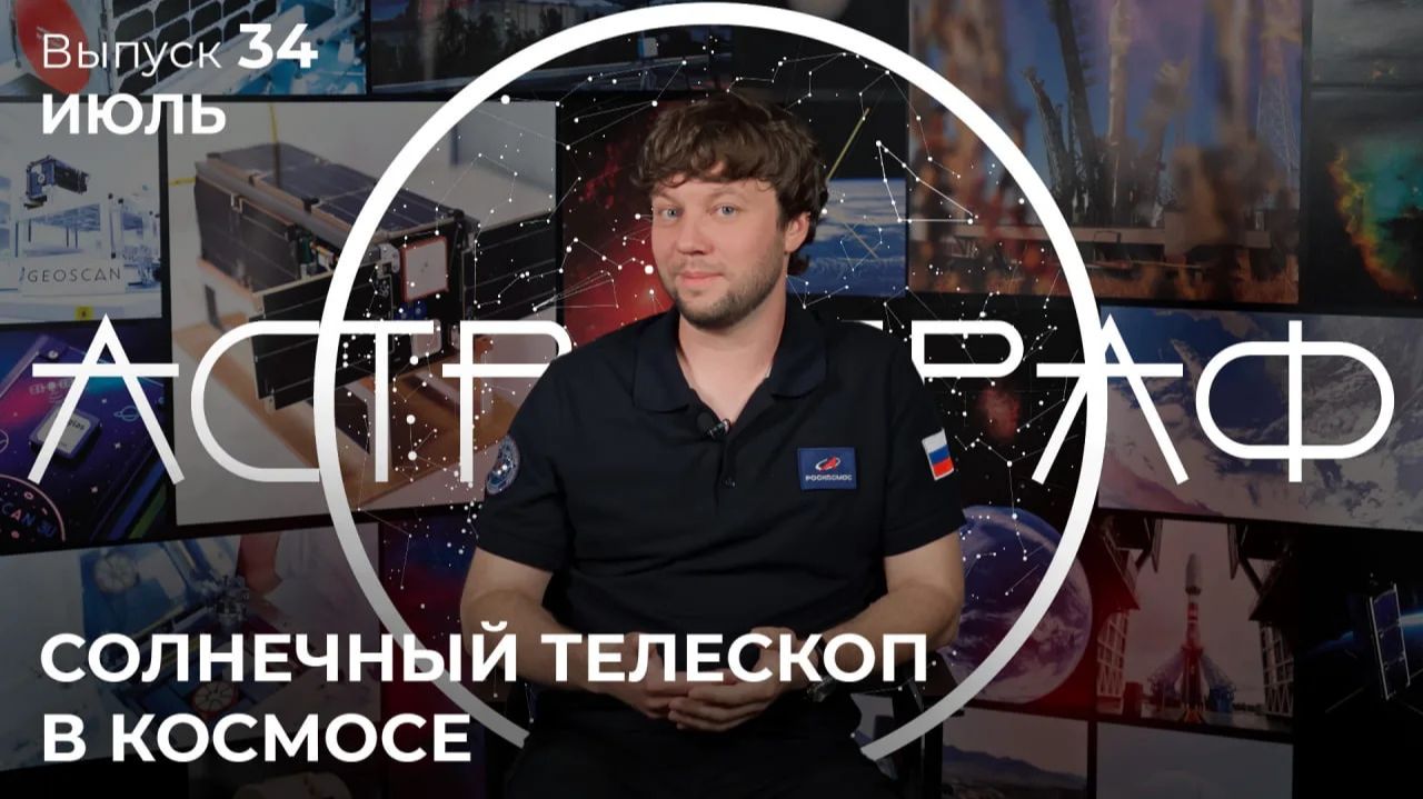 Астрограф. Выпуск 34 — июль 2026 смотреть онлайн