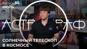 Астрограф. Выпуск 34 — июль 2026