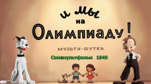 Мультфильм «И мы на Олимпиаду» (Союзмультфильм, 1940)