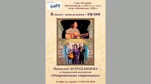 Наталья Астраханцева и «Очарованные странники»: Маргарита и Максим Казанкины в КП «Восток».6.07.2026