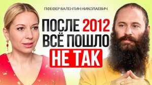 После 2012 всё пошло не так: что происходит с миром и как не потерять свою душу