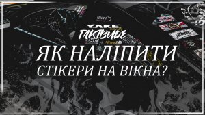 ЯК НАЛІПИТИ СТІКЕРИ НА ВІКНА / HOW TO STICK STICKERS ON WINDOWS? ( BeamNGdrive )