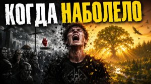 🔥 КОГДА НАБОЛЕЛО — Самая честная рок-песня о зависти, лицемерии и человеческой жадности