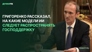 Григоренко рассказал, на какие модели ИИ следует распространять господдержку