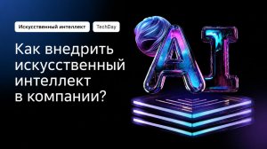Как внедрить искусственный интеллект в компании? Знакомство с Astra AI