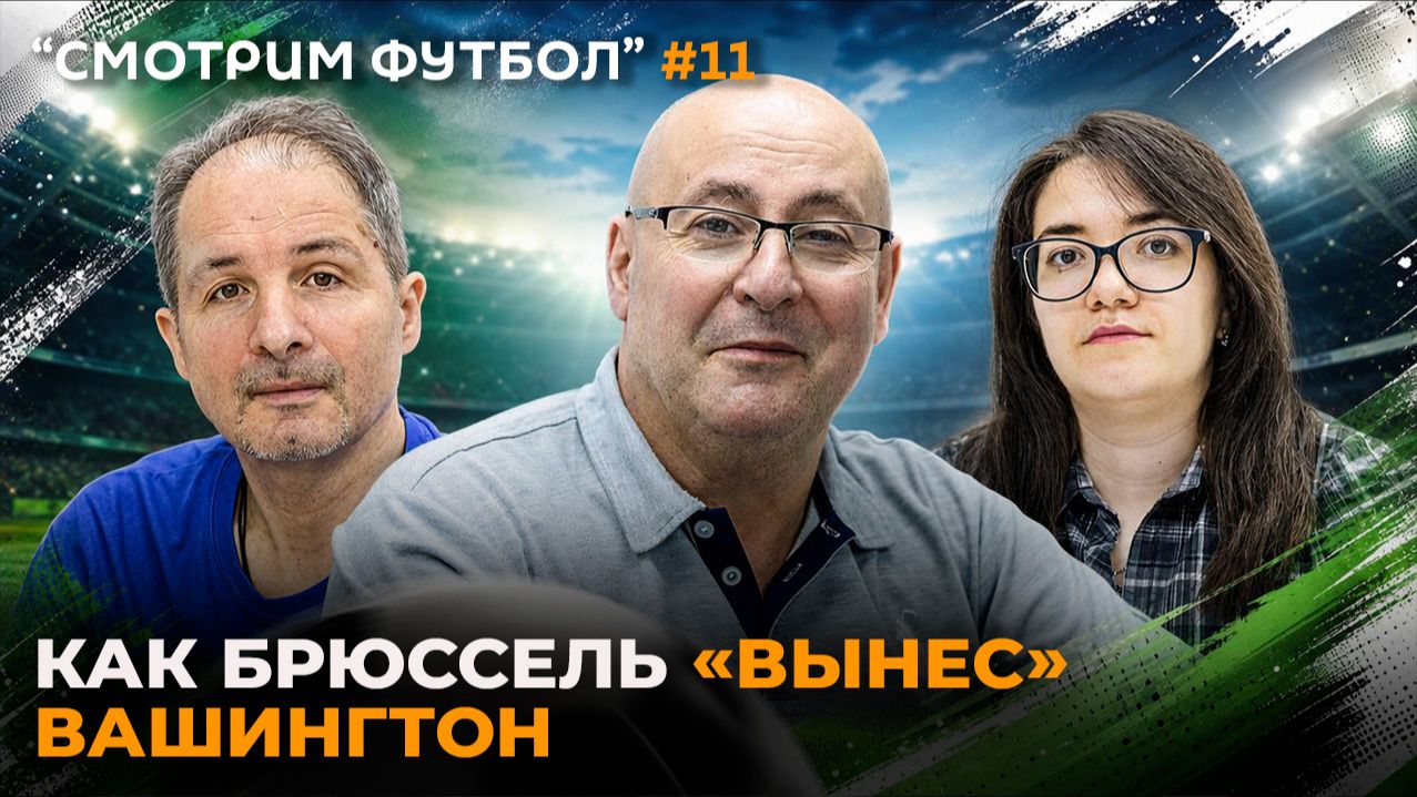 СМОТРИМ ФУТБОЛ – Как Брюссель «вынес» Вашингтон