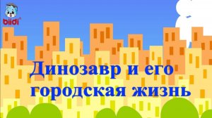 Динозавр и его городская жизнь