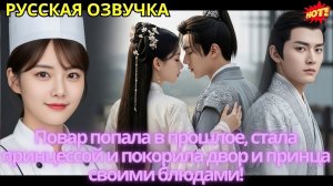 Повар попала в прошлое, стала принцессой и покорила двор и принца своими блюдами!
