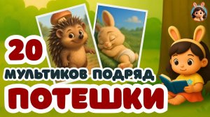Потешки | 20 мультиков подряд для малышей | Зайка Оля и Ушастики 🐰