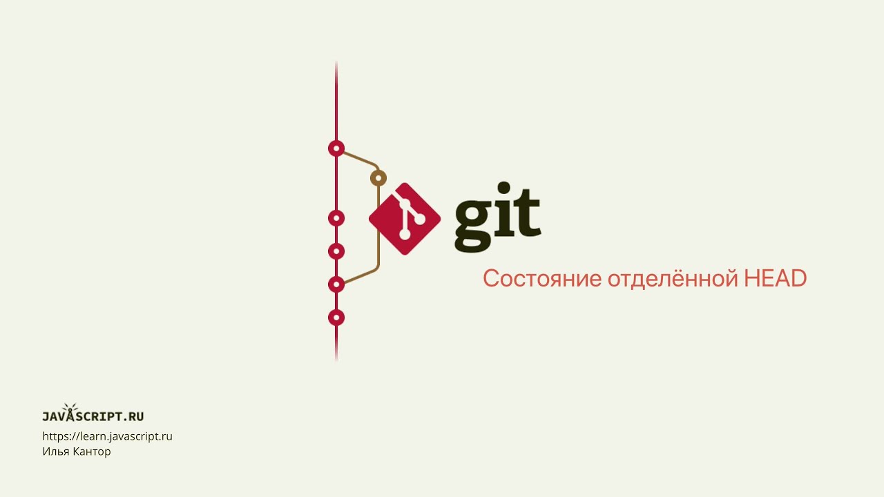 3.6 Git – Ветки – Состояние отделённой HEAD смотреть онлайн