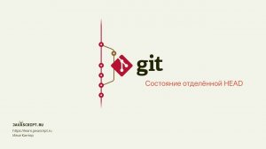 3.6 Git – Ветки – Состояние отделённой HEAD