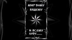 ✵Доля воровская✵