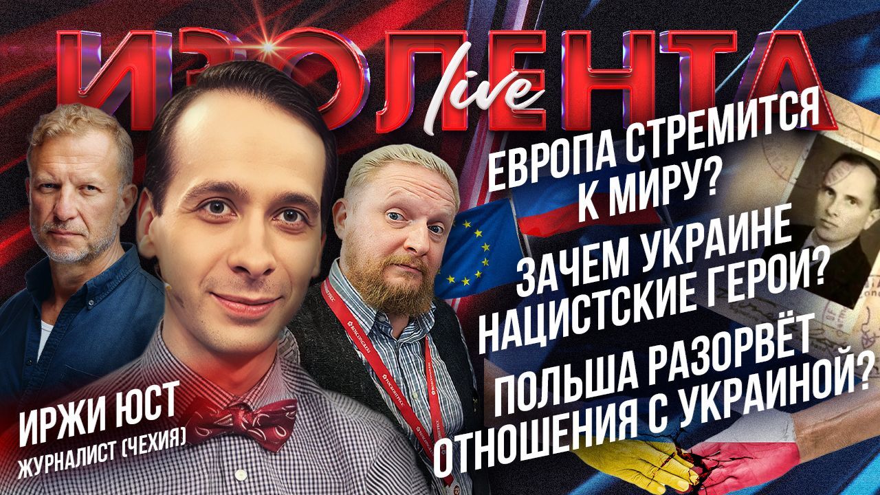 Европа стремится к миру? | Зачем Украине нацистские герои? | Польша разорвёт отношения с Украиной? смотреть онлайн