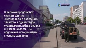 В регионе продолжают снимать фильм «Белгородская рапсодия»