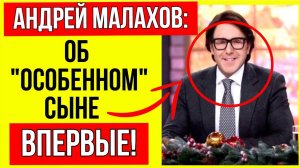Малахов больше не молчит! Откровения об «особенном» сыне!