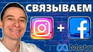 🔥 Как Привязать Инстаграм к Фейсбуку 🚀 Подключение Instagram к Бизнес Странице Facebook в 2026 году