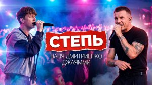 Джаямми, Ваня Дмитриенко и пенная вечеринка: как прошел финал фестиваля «Степь»